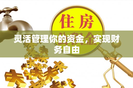 巴楚灵活管理你的资金，实现财务自由