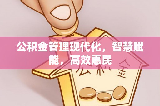 巴楚公积金管理现代化，智慧赋能，高效惠民