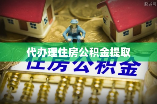 巴楚代办理住房公积金提取