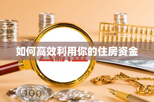 巴楚如何高效利用你的住房资金