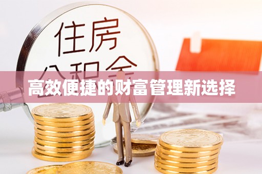巴楚高效便捷的财富管理新选择