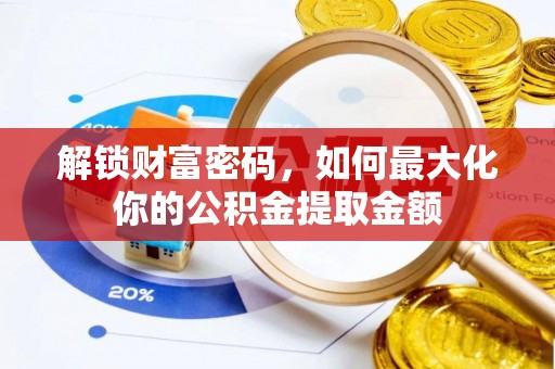 巴楚解锁财富密码，如何最大化你的公积金提取金额
