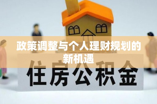 巴楚政策调整与个人理财规划的新机遇