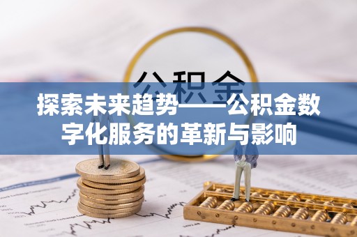 巴楚探索未来趋势——公积金数字化服务的革新与影响