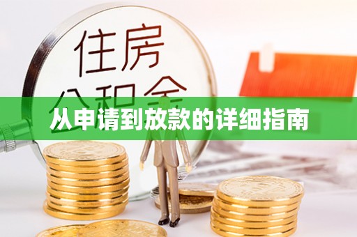 巴楚从申请到放款的详细指南