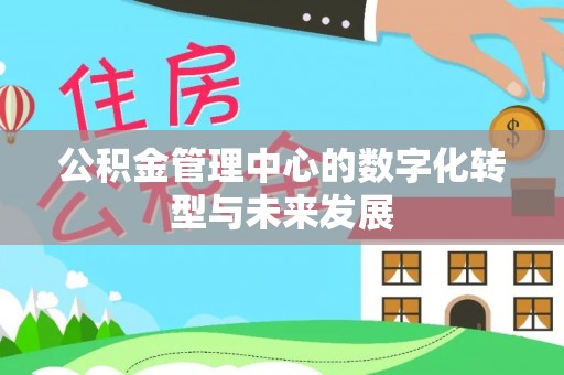 巴楚公积金管理中心的数字化转型与未来发展
