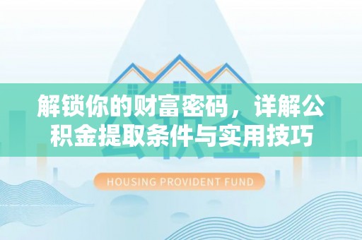 巴楚解锁你的财富密码，详解公积金提取条件与实用技巧