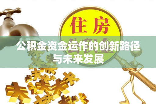巴楚公积金资金运作的创新路径与未来发展