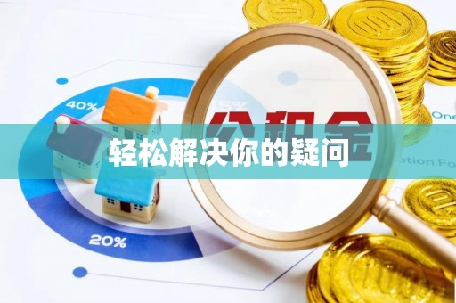 巴楚轻松解决你的疑问