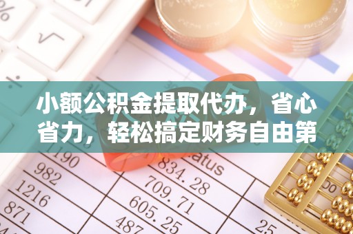 巴楚小额公积金提取代办，省心省力，轻松搞定财务自由第一步