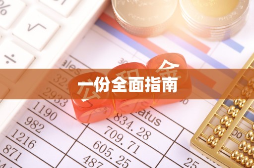 巴楚一份全面指南
