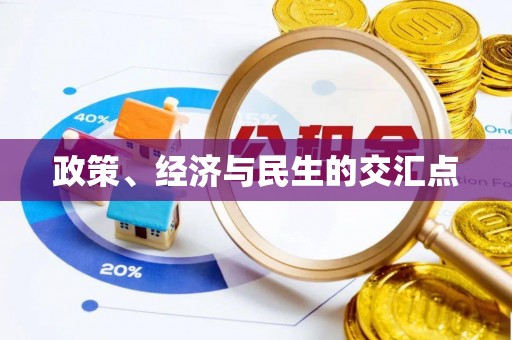 巴楚政策、经济与民生的交汇点