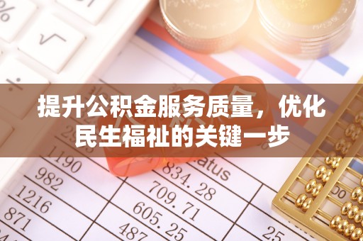 巴楚提升公积金服务质量，优化民生福祉的关键一步