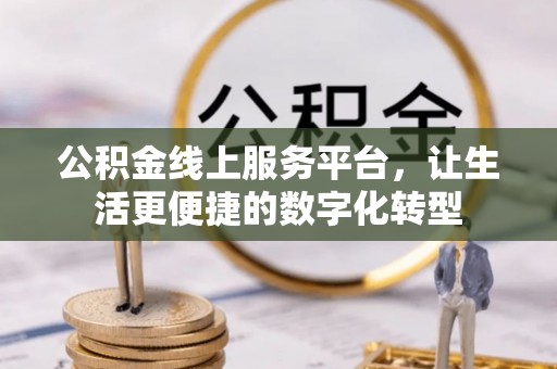 巴楚公积金线上服务平台，让生活更便捷的数字化转型