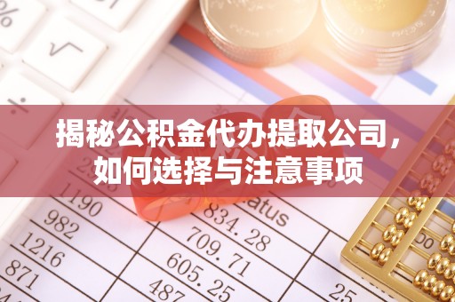 巴楚揭秘公积金代办提取公司，如何选择与注意事项