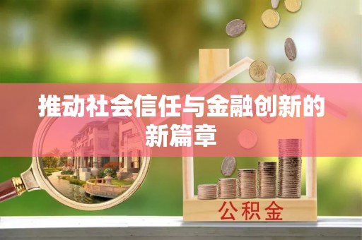 巴楚推动社会信任与金融创新的新篇章