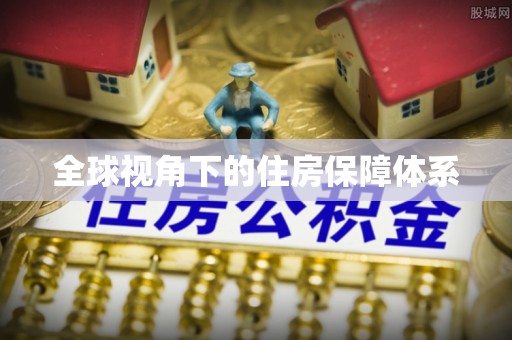 巴楚全球视角下的住房保障体系