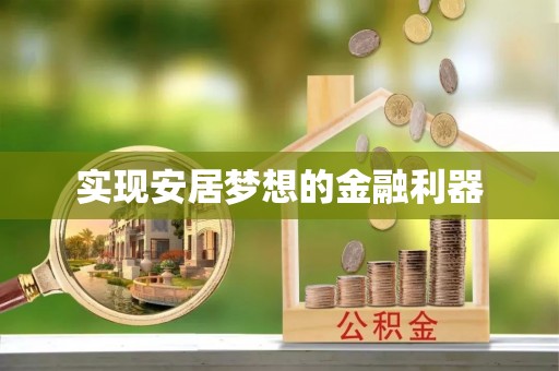 巴楚实现安居梦想的金融利器