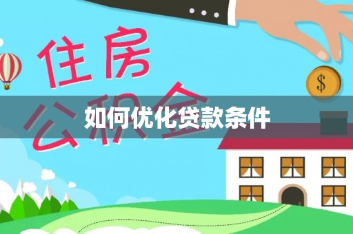 巴楚如何优化贷款条件