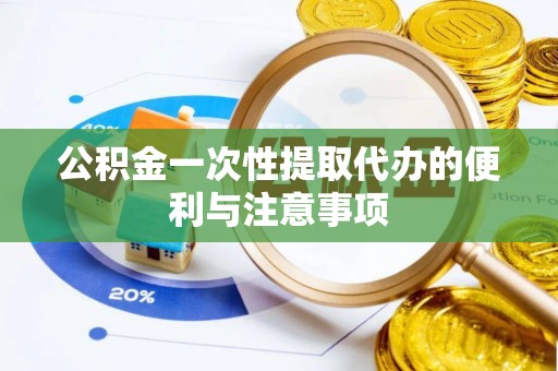 巴楚公积金一次性提取代办的便利与注意事项
