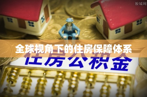 巴楚全球视角下的住房保障体系