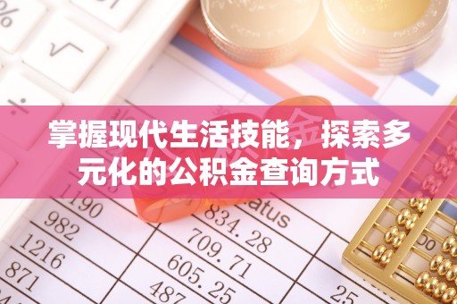 巴楚掌握现代生活技能，探索多元化的公积金查询方式