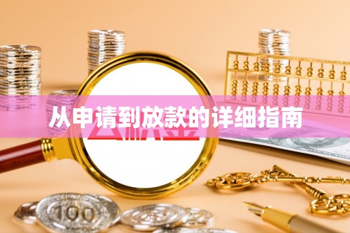 巴楚从申请到放款的详细指南