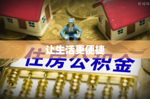 巴楚让生活更便捷