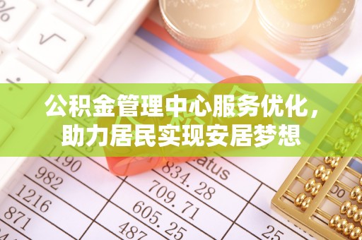巴楚公积金管理中心服务优化，助力居民实现安居梦想