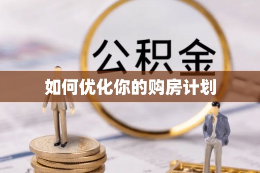 巴楚如何优化你的购房计划