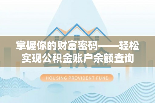 巴楚掌握你的财富密码——轻松实现公积金账户余额查询