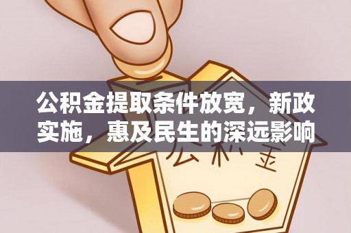 巴楚公积金提取条件放宽，新政实施，惠及民生的深远影响