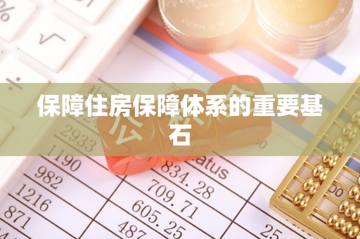 巴楚保障住房保障体系的重要基石