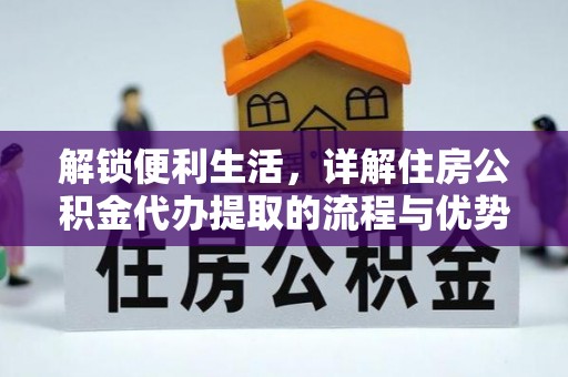 巴楚解锁便利生活，详解住房公积金代办提取的流程与优势