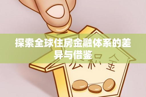 巴楚探索全球住房金融体系的差异与借鉴