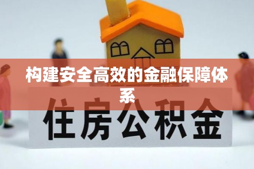 巴楚构建安全高效的金融保障体系