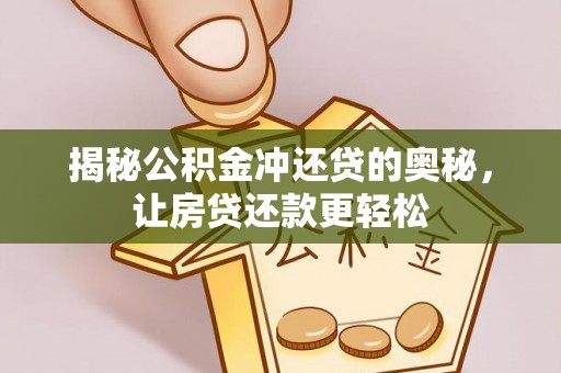 巴楚揭秘公积金冲还贷的奥秘，让房贷还款更轻松