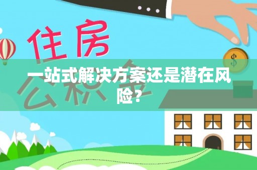 巴楚一站式解决方案还是潜在风险？
