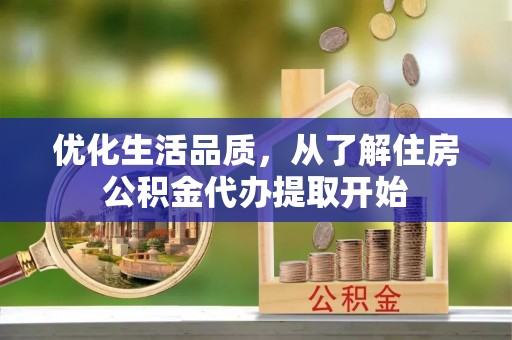 巴楚优化生活品质，从了解住房公积金代办提取开始
