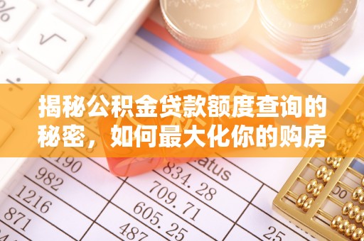 巴楚揭秘公积金贷款额度查询的秘密，如何最大化你的购房资金？