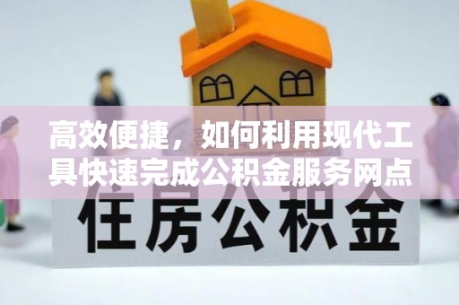 巴楚高效便捷，如何利用现代工具快速完成公积金服务网点查询