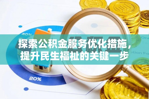 巴楚探索公积金服务优化措施，提升民生福祉的关键一步