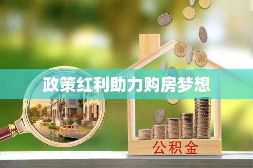 巴楚政策红利助力购房梦想