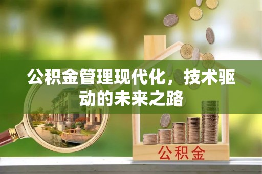 巴楚公积金管理现代化，技术驱动的未来之路