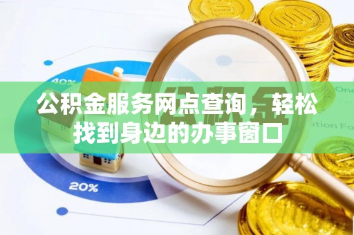 巴楚公积金服务网点查询，轻松找到身边的办事窗口