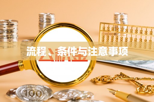 巴楚流程、条件与注意事项